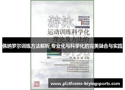 佩纳罗尔训练方法解析 专业化与科学化的完美融合与实践 佩纳罗尔训练方法解析 专业化与科学化的完美融合与实践