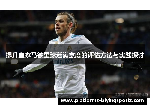 提升皇家马德里球迷满意度的评估方法与实践探讨