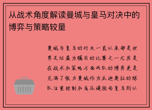 从战术角度解读曼城与皇马对决中的博弈与策略较量 从战术角度解读曼城与皇马对决中的博弈与策略较量