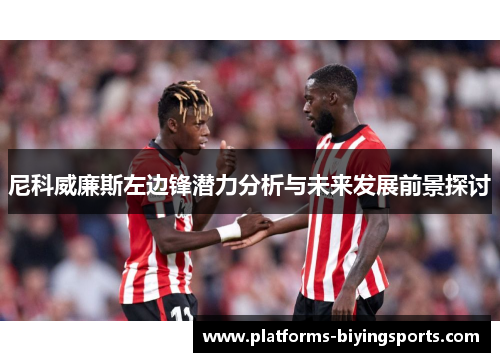 尼科威廉斯左边锋潜力分析与未来发展前景探讨