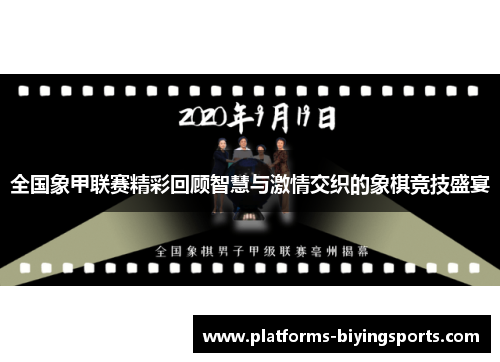 全国象甲联赛精彩回顾智慧与激情交织的象棋竞技盛宴 全国象甲联赛精彩回顾智慧与激情交织的象棋竞技盛宴