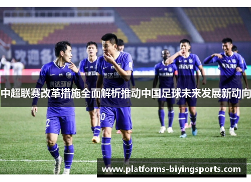 中超联赛改革措施全面解析推动中国足球未来发展新动向