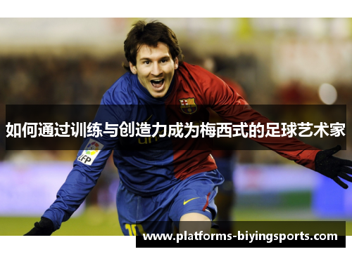 如何通过训练与创造力成为梅西式的足球艺术家