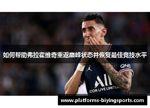 如何帮助弗拉霍维奇重返巅峰状态并恢复最佳竞技水平