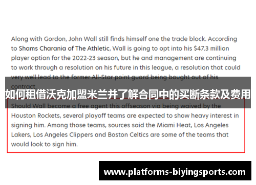 如何租借沃克加盟米兰并了解合同中的买断条款及费用