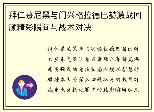 拜仁慕尼黑与门兴格拉德巴赫激战回顾精彩瞬间与战术对决