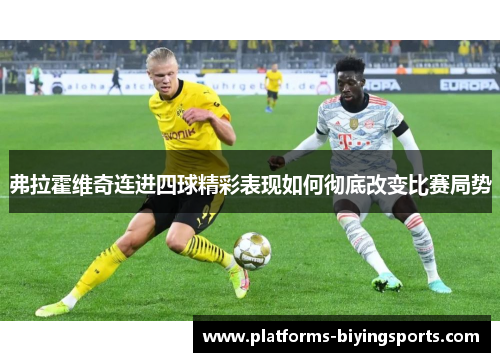 弗拉霍维奇连进四球精彩表现如何彻底改变比赛局势