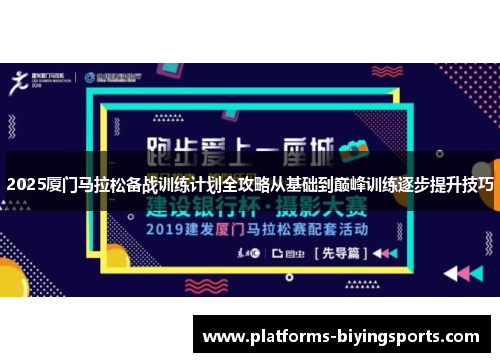 2025厦门马拉松备战训练计划全攻略从基础到巅峰训练逐步提升技巧 2025厦门马拉松备战训练计划全攻略从基础到巅峰训练逐步提升技巧