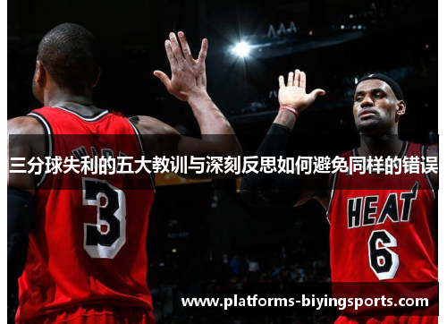 三分球失利的五大教训与深刻反思如何避免同样的错误