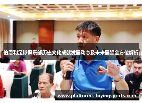 伯恩利足球俱乐部历史文化成就发展动态及未来展望全方位解析