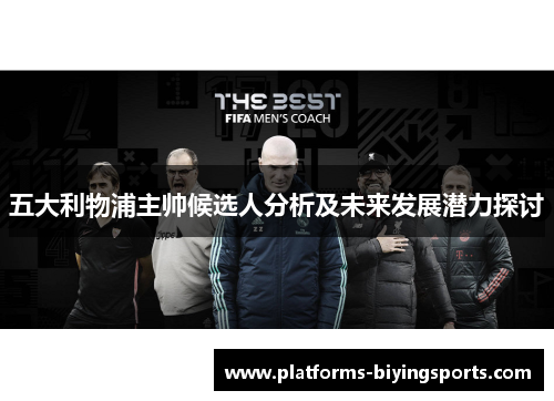 五大利物浦主帅候选人分析及未来发展潜力探讨 五大利物浦主帅候选人分析及未来发展潜力探讨
