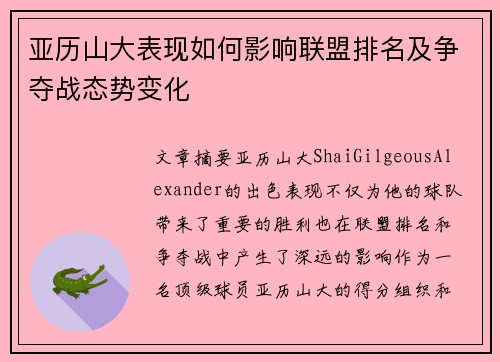 亚历山大表现如何影响联盟排名及争夺战态势变化 亚历山大表现如何影响联盟排名及争夺战态势变化
