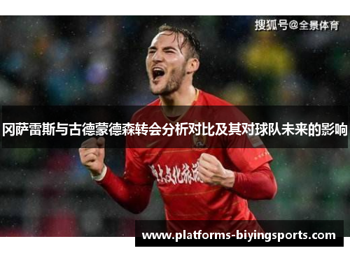 冈萨雷斯与古德蒙德森转会分析对比及其对球队未来的影响