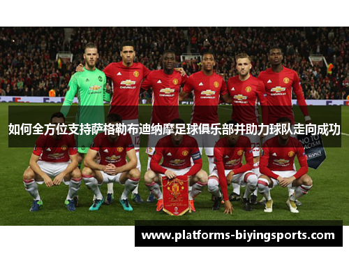 如何全方位支持萨格勒布迪纳摩足球俱乐部并助力球队走向成功