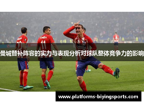 曼城替补阵容的实力与表现分析对球队整体竞争力的影响