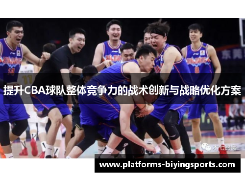 提升CBA球队整体竞争力的战术创新与战略优化方案
