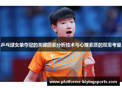 乒乓球女单夺冠的关键因素分析技术与心理素质的双重考量