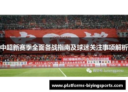 中超新赛季全面备战指南及球迷关注事项解析