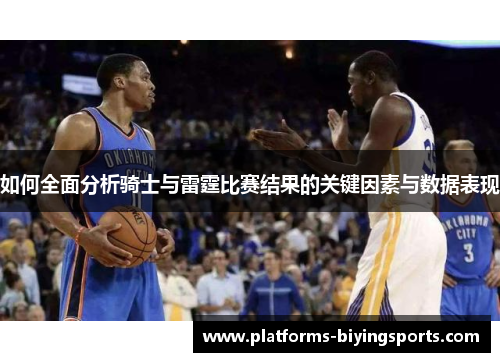 如何全面分析骑士与雷霆比赛结果的关键因素与数据表现