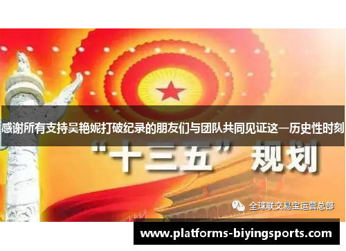 感谢所有支持吴艳妮打破纪录的朋友们与团队共同见证这一历史性时刻