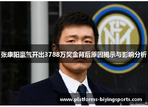 张康阳豪气开出3788万奖金背后原因揭示与影响分析