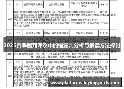 2025赛季裁判评议中的错漏判分析与解读方法探讨