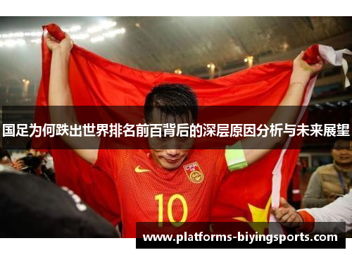 国足为何跌出世界排名前百背后的深层原因分析与未来展望