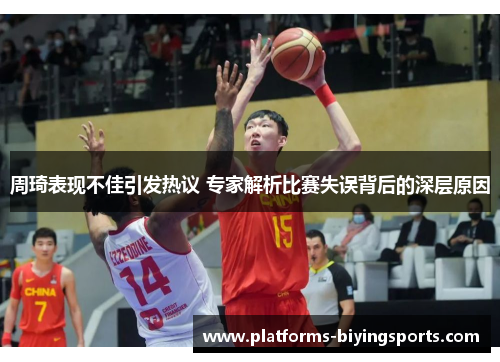 周琦表现不佳引发热议 专家解析比赛失误背后的深层原因