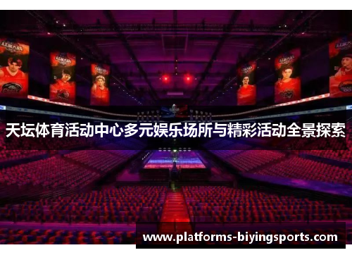 天坛体育活动中心多元娱乐场所与精彩活动全景探索
