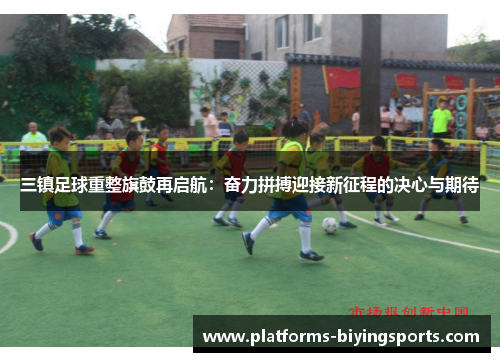 三镇足球重整旗鼓再启航：奋力拼搏迎接新征程的决心与期待