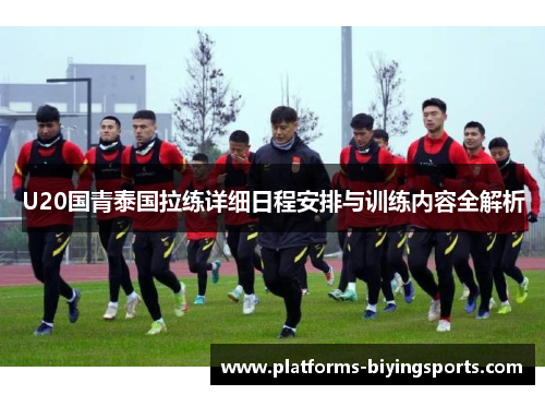 U20国青泰国拉练详细日程安排与训练内容全解析