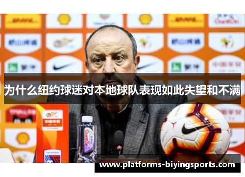 为什么纽约球迷对本地球队表现如此失望和不满