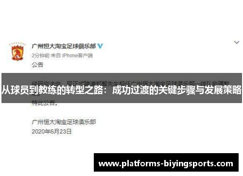 从球员到教练的转型之路：成功过渡的关键步骤与发展策略