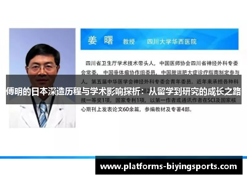 傅明的日本深造历程与学术影响探析：从留学到研究的成长之路