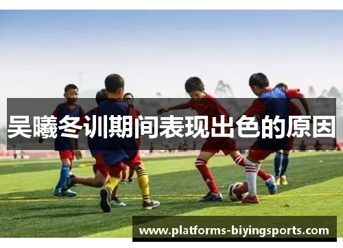 吴曦冬训期间表现出色的原因