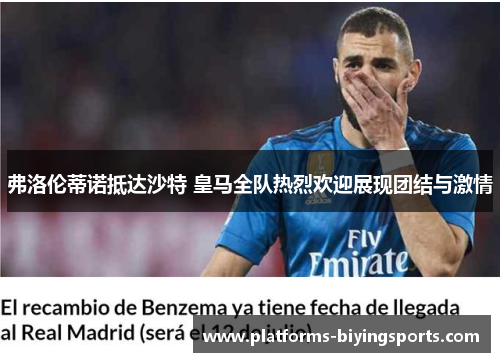 弗洛伦蒂诺抵达沙特 皇马全队热烈欢迎展现团结与激情