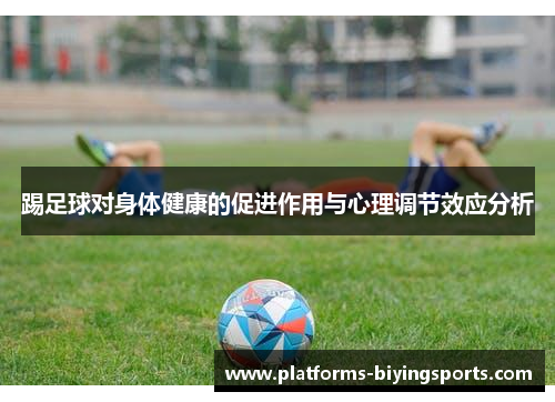 踢足球对身体健康的促进作用与心理调节效应分析 踢足球对身体健康的促进作用与心理调节效应分析