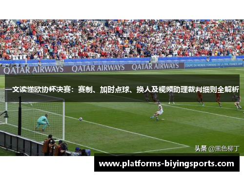 一文读懂欧协杯决赛：赛制、加时点球、换人及视频助理裁判细则全解析