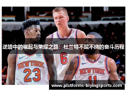 逆境中的崛起与荣耀之路：杜兰特不屈不挠的奋斗历程