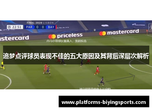追梦点评球员表现不佳的五大原因及其背后深层次解析