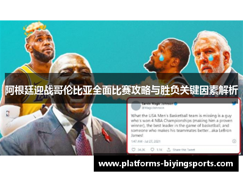 阿根廷迎战哥伦比亚全面比赛攻略与胜负关键因素解析