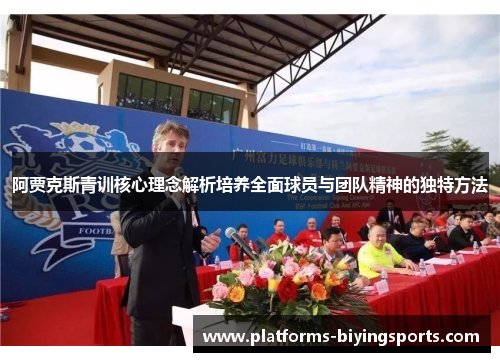 阿贾克斯青训核心理念解析培养全面球员与团队精神的独特方法