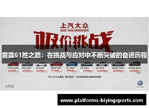 雷霆61胜之路:在挑战与应对中不断突破的奋进历程 雷霆61胜之路:在挑战与应对中不断突破的奋进历程