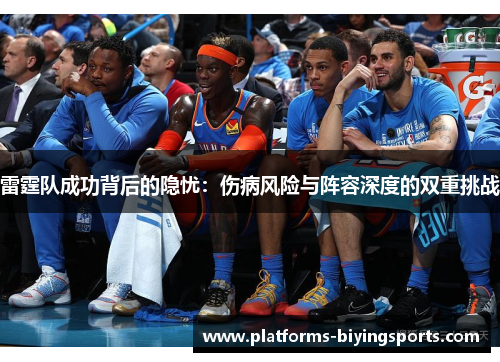 雷霆队成功背后的隐忧：伤病风险与阵容深度的双重挑战