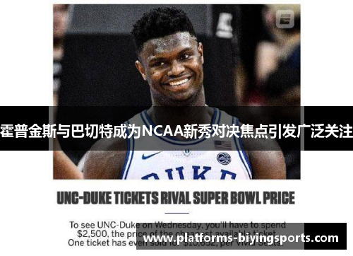 霍普金斯与巴切特成为NCAA新秀对决焦点引发广泛关注