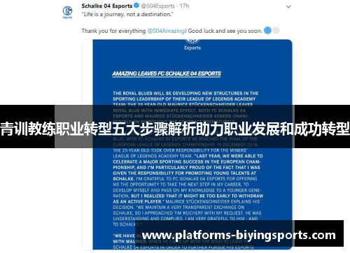 青训教练职业转型五大步骤解析助力职业发展和成功转型