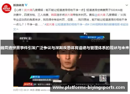 魏震遭禁赛事件引发广泛争议与深刻反思体育道德与管理体系的现状与未来