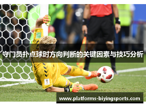 守门员扑点球时方向判断的关键因素与技巧分析