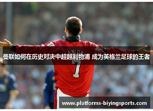 曼联如何在历史对决中超越利物浦 成为英格兰足球的王者