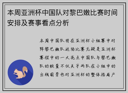 本周亚洲杯中国队对黎巴嫩比赛时间安排及赛事看点分析